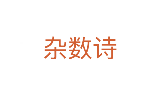 杂数诗