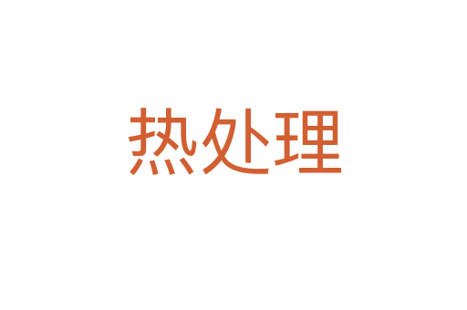 热处理