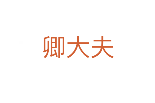 卿大夫
