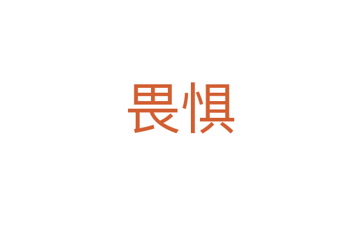畏惧