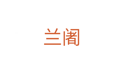 兰阇
