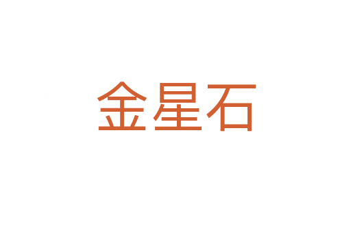 金星石