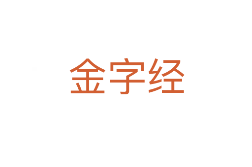 金字经
