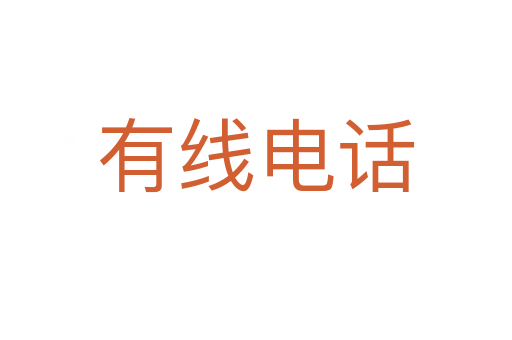 有线电话