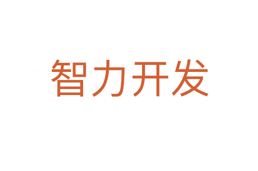 智力开发