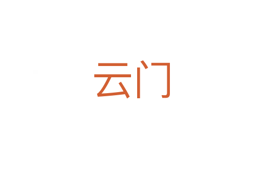 云门