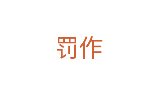 罚作