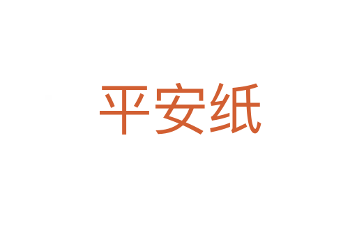 平安纸
