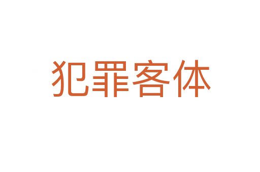 犯罪客体