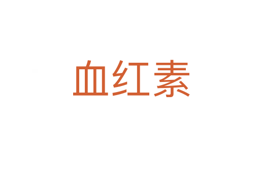 血红素