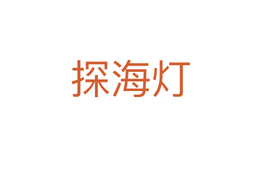 探海灯