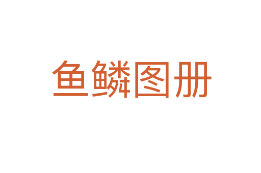 鱼鳞图册