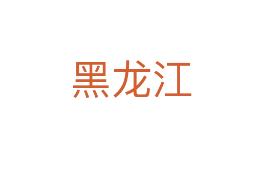 黑龙江