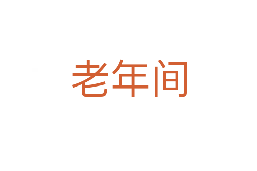 老年间