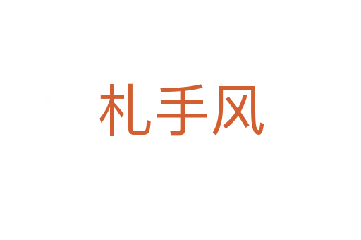 札手风
