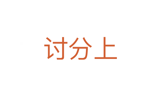 讨分上