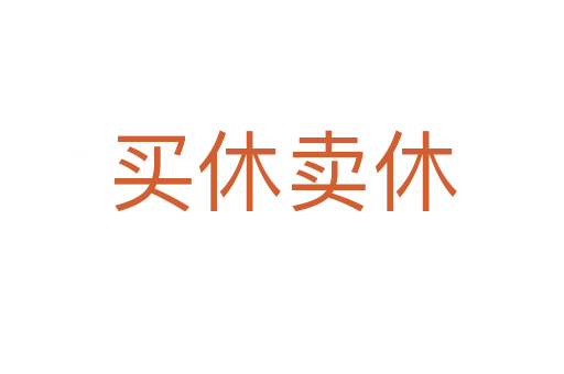 买休卖休