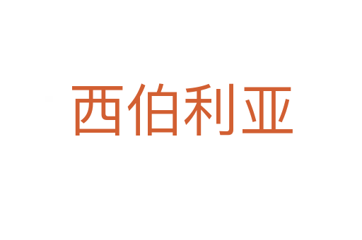 西伯利亚
