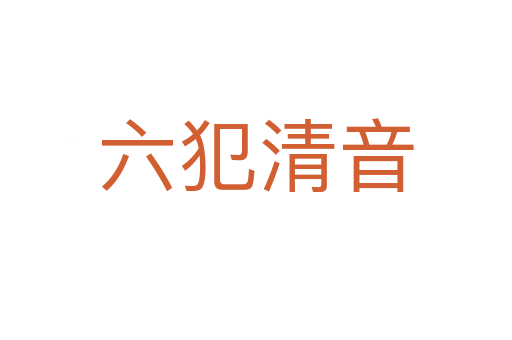 六犯清音