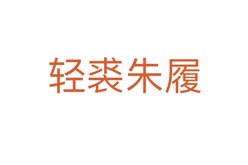 轻裘朱履