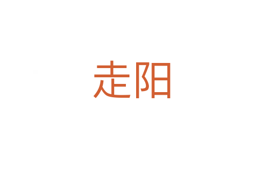 走阳