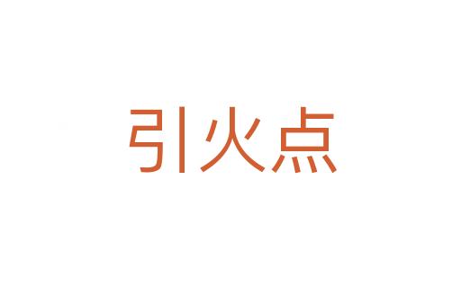 引火点