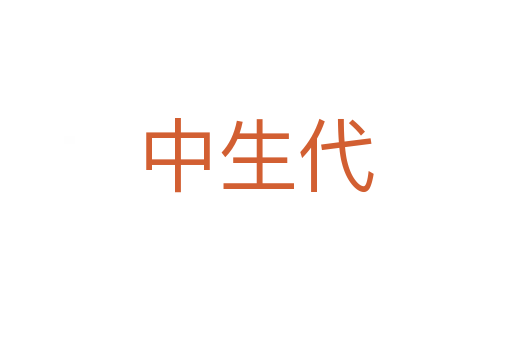 中生代