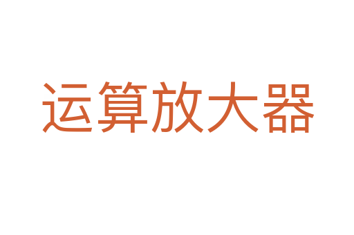 运算放大器