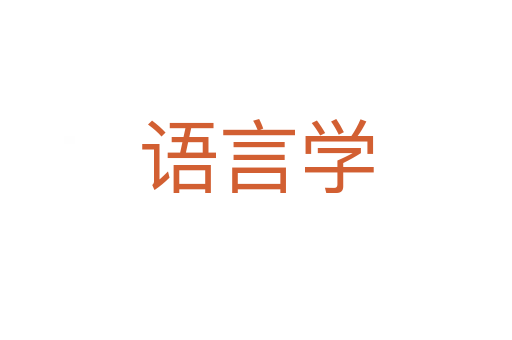 语言学