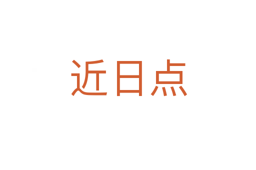 近日点