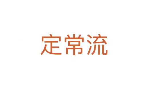 定常流