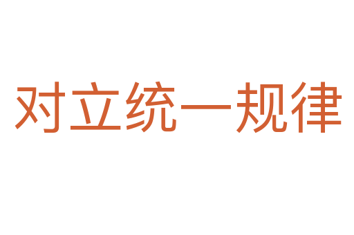 对立统一规律
