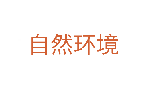 自然环境