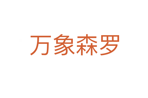万象森罗