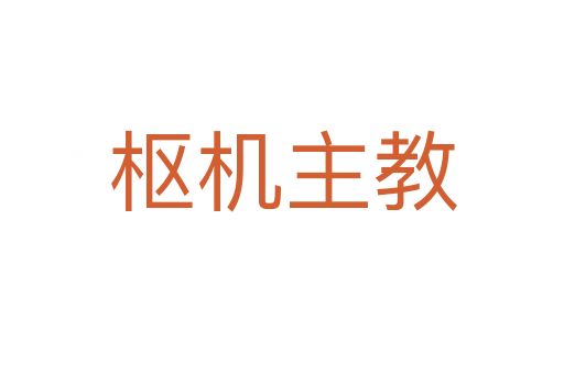 枢机主教