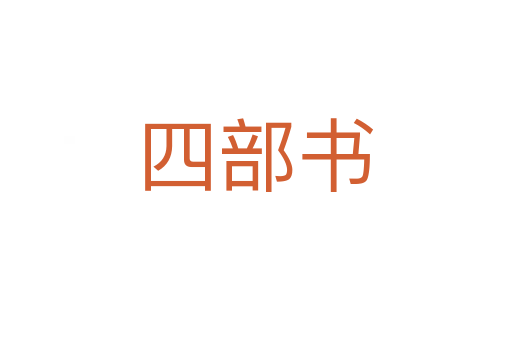 四部书