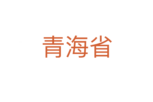 青海省