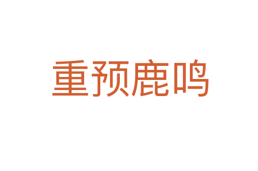 重预鹿鸣