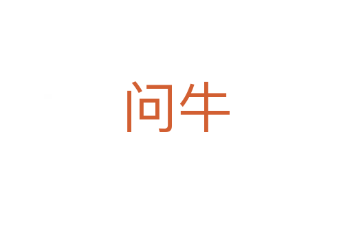 问牛