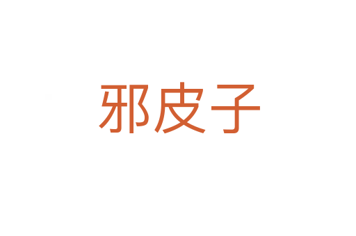 邪皮子
