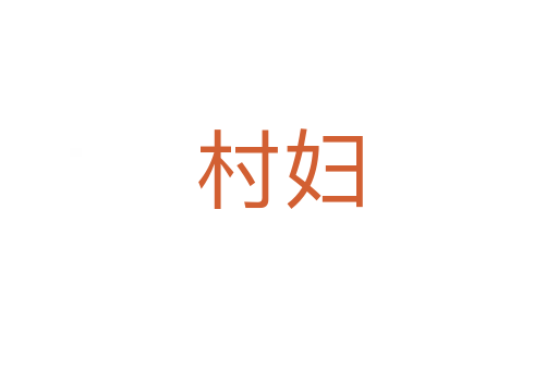 村妇