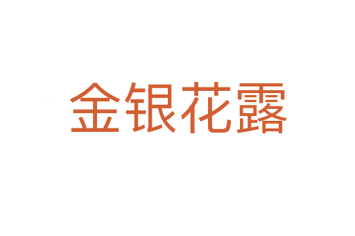 金银花露