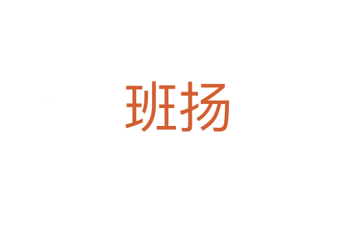 班扬