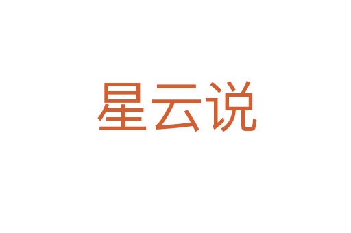 星云说