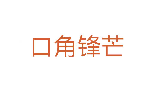 口角锋芒