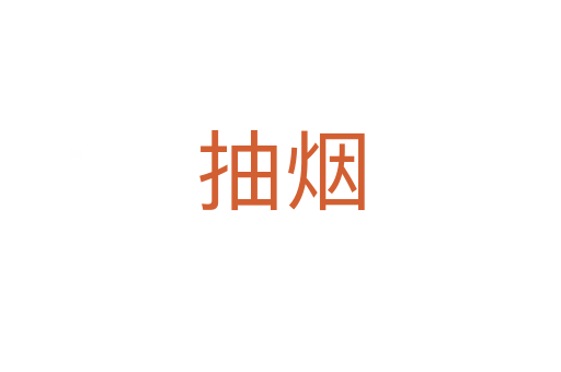 抽烟