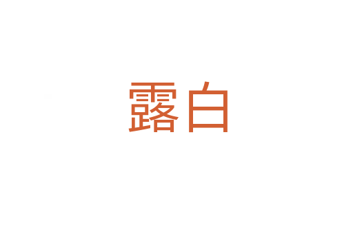 露白