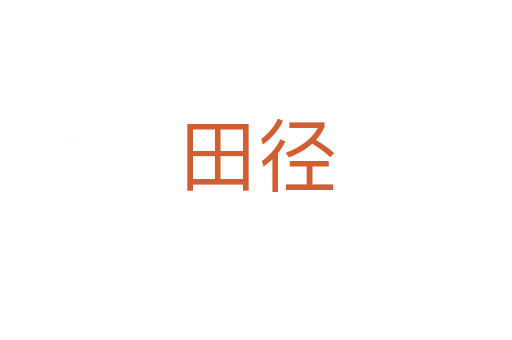 田径
