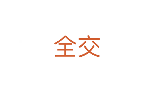 全交