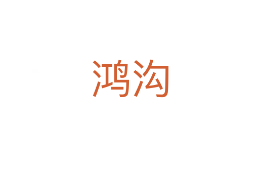 鸿沟